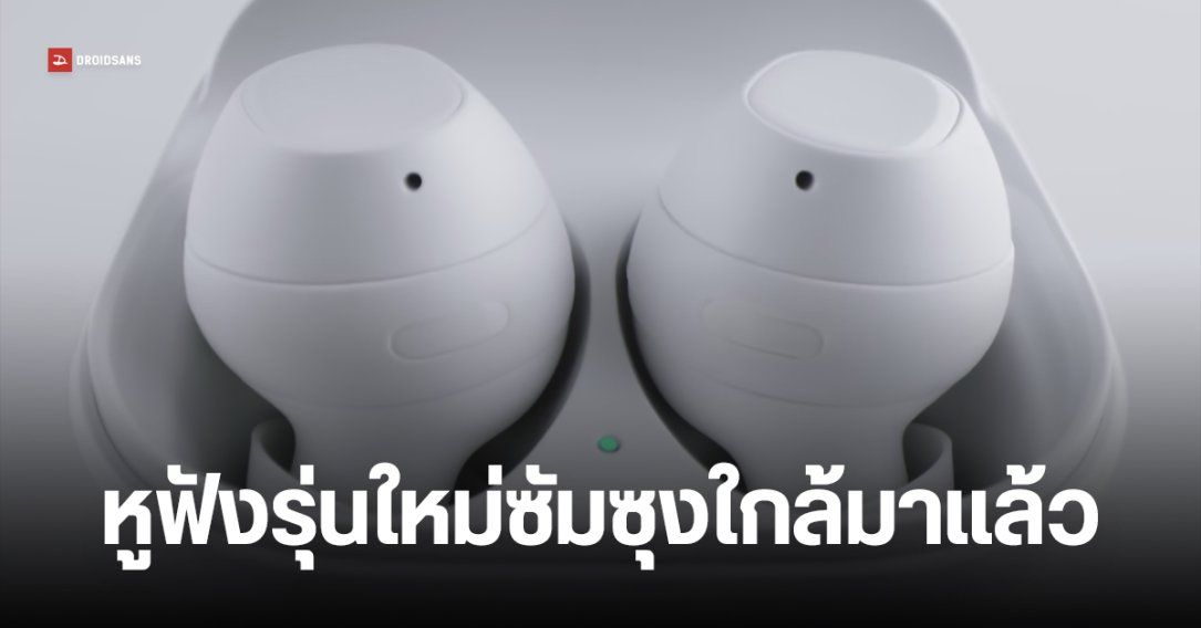 พบข้อมูล Galaxy Buds Core หูฟังรุ่นใหม่ Samsung แบตอึดจัดเต็ม ขายแค่บางประเทศ (มีไทยด้วย)