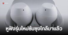 พบข้อมูล Galaxy Buds Core หูฟังรุ่นใหม่ Samsung แบตอึดจัดเต็ม ขายแค่บางประเทศ (มีไทยด้วย)