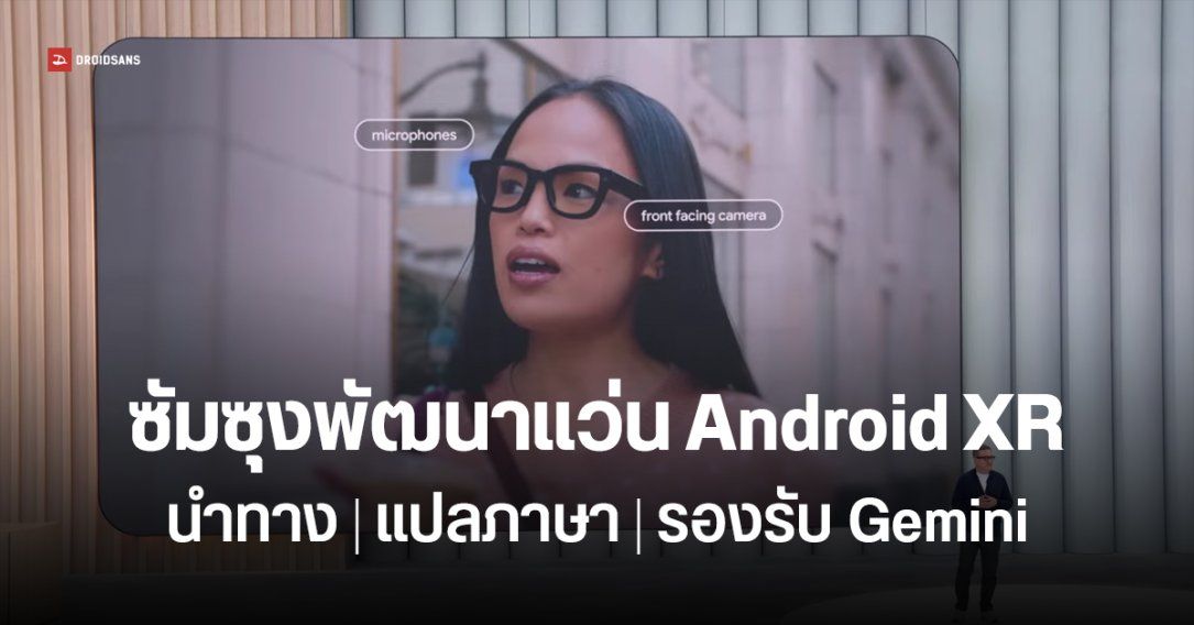 Samsung จับมือ Google พัฒนาแว่นอัจฉริยะ Android XR นำทาง แปลภาษา เชื่อม Gemini แบบเรียลไทม์