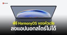 HarmonyOS NEXT บนพีซีของ HUAWEI รองรับเฉพาะแอปบน AppGallery เท่านั้น