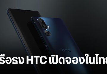 HTC U24 Pro เปิดจองในไทย 18,990 บาท ชิป Snapdragon 7 Gen 3 กล้อง 3 ตัว 50MP พลัง AI