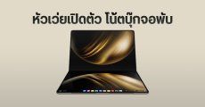 เปิดตัว HUAWEI MateBook Fold แล็ปท็อปจอพับ 18 นิ้ว บาง 7.3 มม. เบา 1.16 กก. รัน HarmonyOS