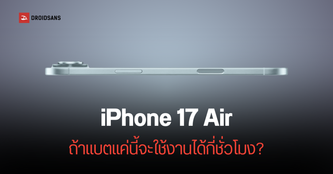 เผยข้อมูล iPhone 17 Air จะหนักเพียง 145 กรัม แต่จะได้แบตไม่ถึง 3,000 mAh