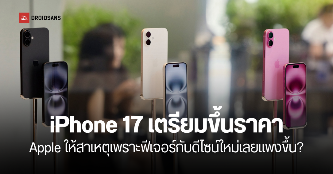 iPhone 17 เตรียมขึ้นราคา ให้เหตุผลเพราะฟีเจอร์กับดีไซน์ใหม่ ไม่ใช่สาเหตุจากภาษีนำเข้า