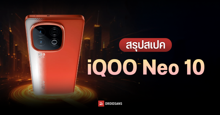 เปิดตัว iQOO Neo 10 เกมมิ่งโฟน แบตใหญ่ 7,000 mAh ได้ชิป Snapdragon 8s Gen 4 เข้าไทยวันที่ 5 มิ.ย.นี้