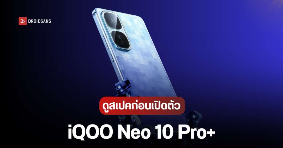 iQOO Neo 10 Pro+ เตรียมเปิดตัว 20 พ.ค.นี้ พร้อมแท็บเล็ต iQOO Pad 5 Series, สมาร์ทวอทช์ หูฟังไร้สาย