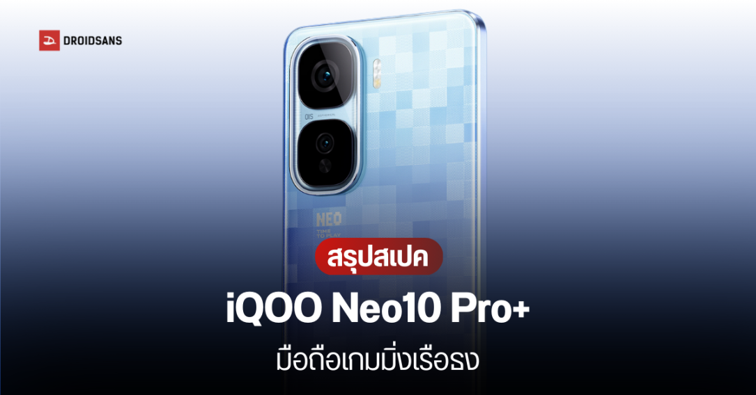 เปิดตัว iQOO Neo10 Pro+ มือถือเกมมิ่งสเปคแรง ใช้ชิป 2 ตัว ระบบระบายความร้อนใหญ่ 7K แบต 6,800 mAh ชาร์จไว 120W