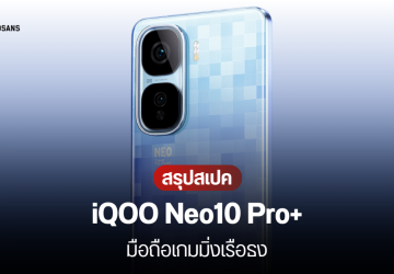 เปิดตัว iQOO Neo10 Pro+ มือถือเกมมิ่งสเปคแรง ใช้ชิป 2 ตัว ระบบระบายความร้อนใหญ่ 7K แบต 6,800 mAh ชาร์จไว 120W