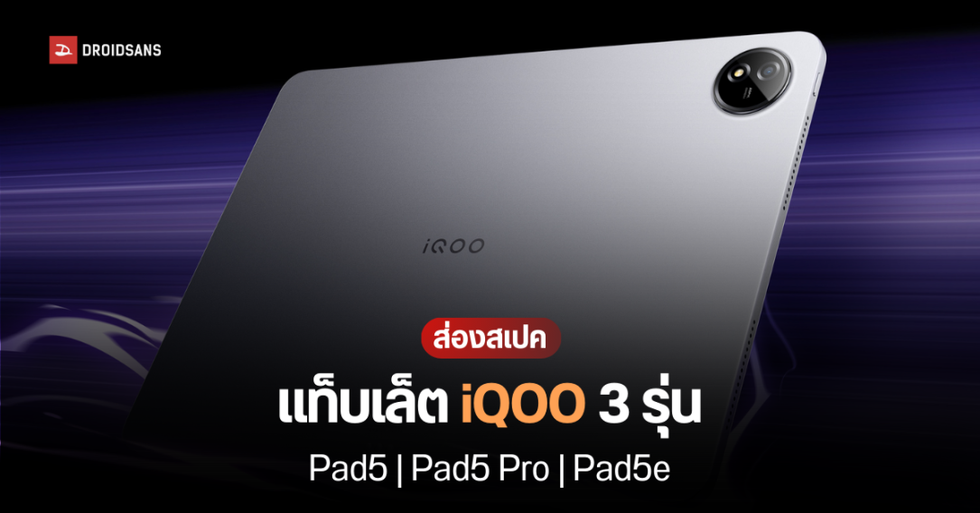 iQOO บุกตลาดแท็บเล็ต เตรียมส่ง 3 รุ่น Pad5, Pad5 Pro, Pad5e มาดูสเปคและจุดเด่นก่อนเปิดตัว