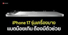 iPhone 17 Air จะเปิดตัวพร้อมเคสแบตเตอรี่ เพราะแบตเครื่องอาจอยู่ได้ไม่พ้นวัน