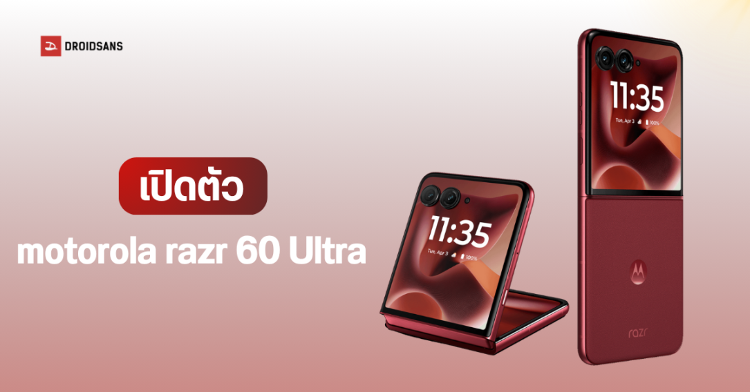 เปิดตัว motorola razr 60 Ultra มือถือจอพับสเปคแรง ชิป Snapdragon 8 Elite จอนอก 4 นิ้ว กล้อง 50MP ทั้ง 3 ตัว
