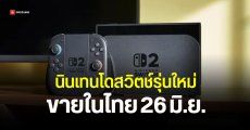 Nintendo Switch 2 เคาะวันวางขายในไทย 26 มิถุนายน ราคายังไม่ประกาศ