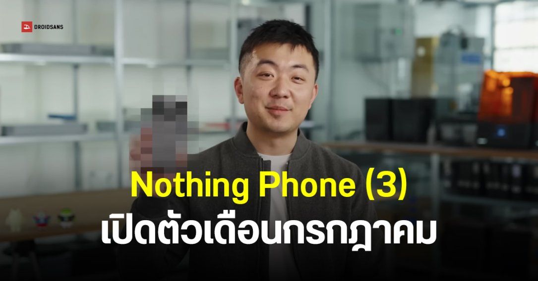 Nothing Phone (3) ยืนยันเปิดตัวเดือนกรกฎาคม เป็นเรือธงที่แท้จริงของค่าย