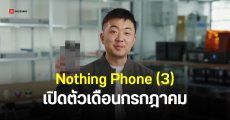Nothing Phone (3) ยืนยันเปิดตัวเดือนกรกฎาคม เป็นเรือธงที่แท้จริงของค่าย