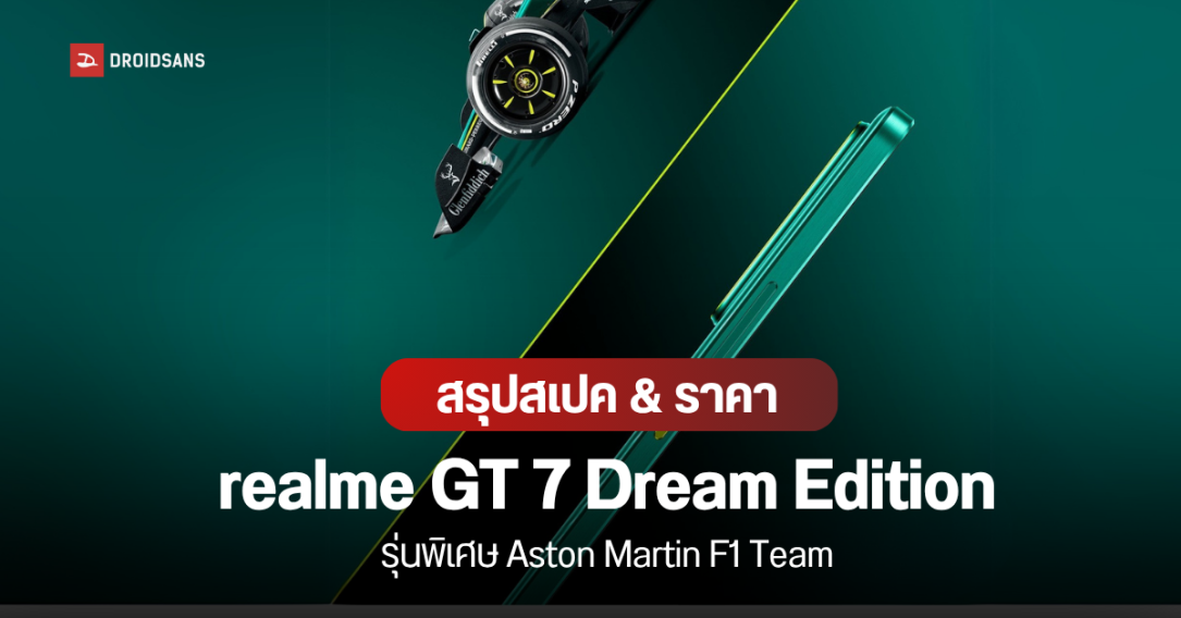 ราคาไทย realme GT 7 Dream Edition รุ่นพิเศษ คอลแลบกับ Aston Martin ตำนานสนามแข่ง F1