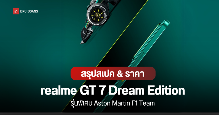 ราคาไทย realme GT 7 Dream Edition รุ่นพิเศษ คอลแลบกับ Aston Martin ตำนานสนามแข่ง F1