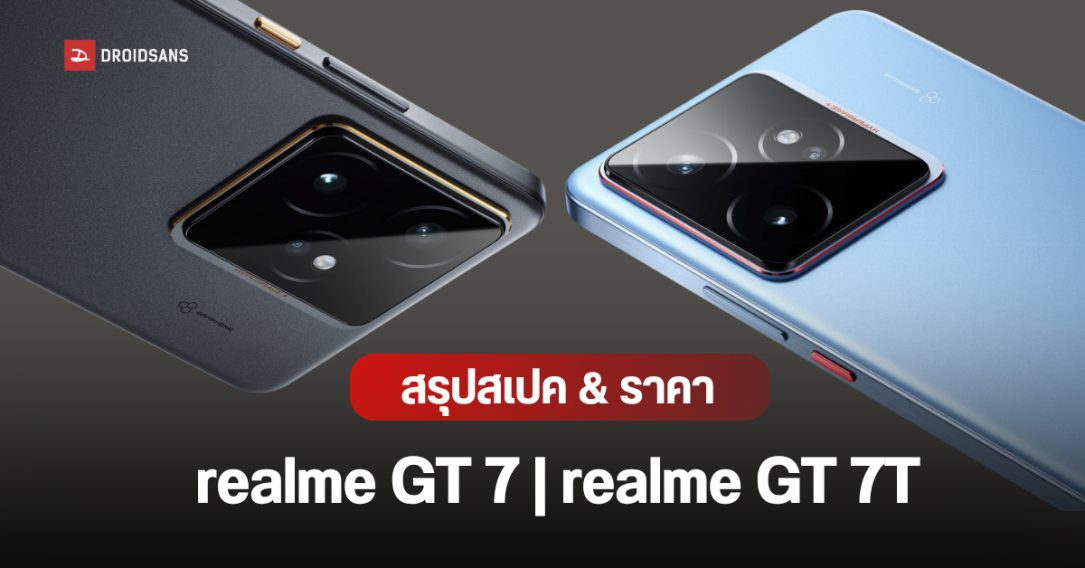 เปิดราคาไทย realme GT 7 และ realme GT 7T คู่หูพี่น้อง แบตเตอรี่ 7,000mAh ชาร์จไว 120W