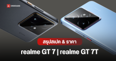 เปิดราคาไทย realme GT 7 และ realme GT 7T คู่หูพี่น้อง แบตเตอรี่ 7,000mAh ชาร์จไว 120W
