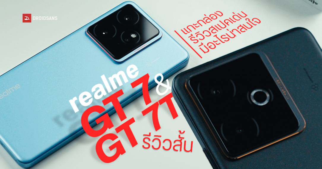 PREVIEW | รีวิวสั้นๆ realme GT 7 และ GT 7T เรือธงรุ่นใหม่ที่ใช้กราฟีนออกแบบฝาหลังเครื่องแรกของโลก