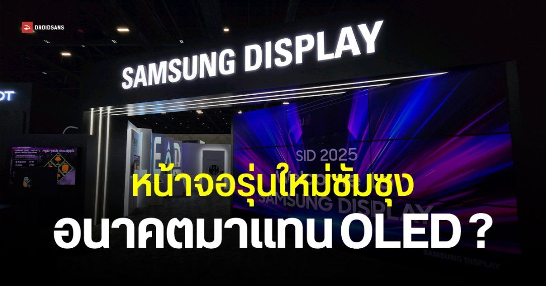 Samsung อวดต้นแบบจอ EL-QD รุ่นใหม่ อนาคตอาจมาแทน OLED