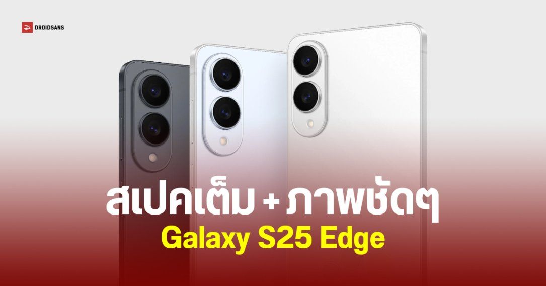 Samsung Galaxy S25 Edge เผยสเปคเต็ม พร้อมภาพตัวเครื่องทุกสี เกือบ 30 ภาพ