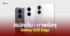 Samsung Galaxy S25 Edge เผยสเปคเต็ม พร้อมภาพตัวเครื่องทุกสี เกือบ 30 ภาพ
