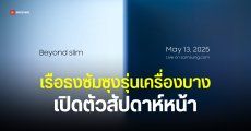 Samsung เคาะแล้ว Galaxy S25 Edge เปิดตัว 13 พฤษภาคม ยืนยันได้กล้อง 200MP