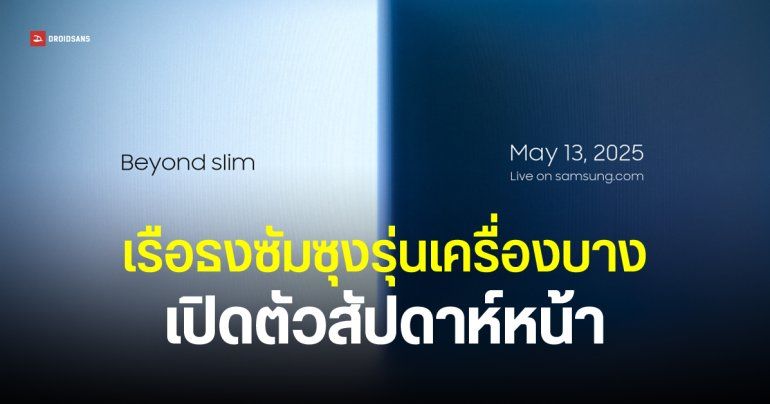 Samsung เคาะแล้ว Galaxy S25 Edge เปิดตัว 13 พฤษภาคม ยืนยันได้กล้อง 200MP