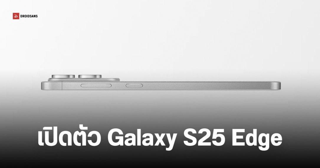 เปิดตัว Samsung Galaxy S25 Edge เครื่องบาง 5.8 มม. เบา 163 กรัม ชิป Snapdragon 8 Elite