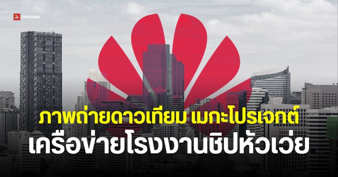 ภาพถ่ายดาวเทียมเผย โรงงานผลิตชิป Huawei ในจีน สร้างใกล้เสร็จ คาดเดินเครื่องปี 2026