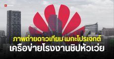 ภาพถ่ายดาวเทียมเผย โรงงานผลิตชิป Huawei ในจีน สร้างใกล้เสร็จ คาดเดินเครื่องปี 2026