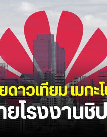ภาพถ่ายดาวเทียมเผย โรงงานผลิตชิป Huawei ในจีน สร้างใกล้เสร็จ คาดเดินเครื่องปี 2026