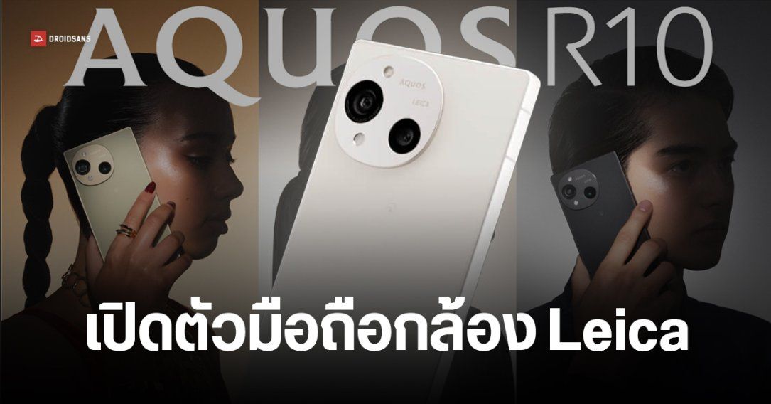 เปิดตัว Sharp AQUOS R10 กล้องคู่ Leica ถ่าย Dolby Vision ได้ จอสว่าง 3000 นิต