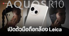 เปิดตัว Sharp AQUOS R10 กล้องคู่ Leica ถ่าย Dolby Vision ได้ จอสว่าง 3000 นิต