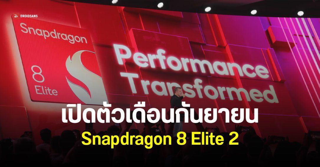 ปีนี้มาไว Qualcomm จัดงานเปิดตัว Snapdragon 8 Elite 2 วันที่ 23 ก.ย.