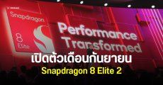 ปีนี้มาไว Qualcomm จัดงานเปิดตัว Snapdragon 8 Elite 2 วันที่ 23 ก.ย.