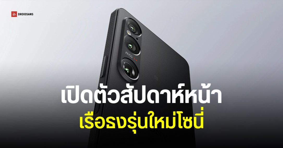 ยืนยันแล้ว Sony เปิดตัว Xperia 1 VII วันที่ 13 พฤษภาคมนี้