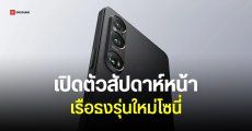 ยืนยันแล้ว Sony เปิดตัว Xperia 1 VII วันที่ 13 พฤษภาคมนี้
