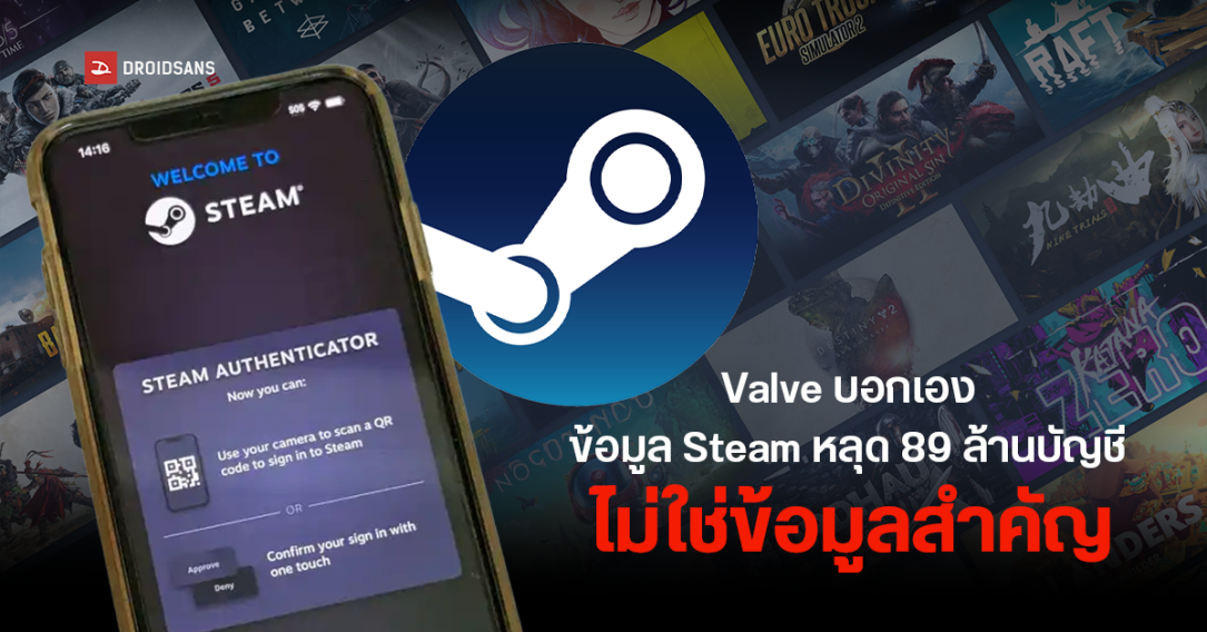 Valve โต้ข่าวข้อมูลบัญชี Steam หลุด 89 ล้านรายการ ยันไม่ใช่การแฮก เป็นแค่ SMS OTP เก่า ไม่มีรหัสผ่านหรือข้อมูลสำคัญรั่ว
