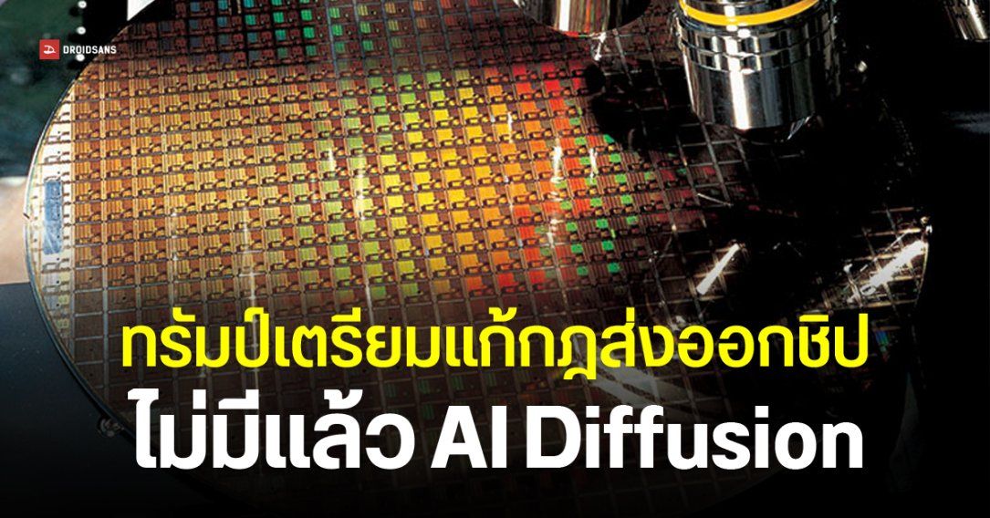 Trump เตะโด่ง AI Diffusion ของ Biden บอกเป็นกฎไร้ประโยชน์ เตรียมออกกฎใหม่มาแทน
