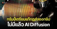 Trump เตะโด่ง AI Diffusion ของ Biden บอกเป็นกฎไร้ประโยชน์ เตรียมออกกฎใหม่มาแทน