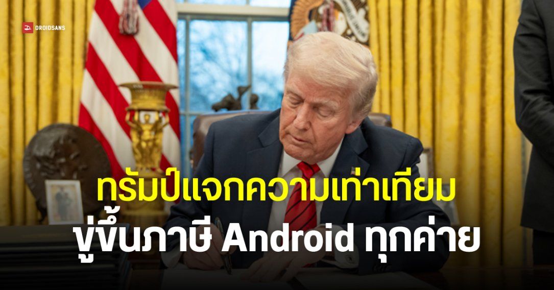 Samsung ก็ไม่รอด Trump ขู่เก็บภาษี 25% ตามรอย Apple ถ้าไม่ตั้งโรงงาน