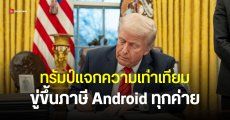 Samsung ก็ไม่รอด Trump ขู่เก็บภาษี 25% ตามรอย Apple ถ้าไม่ตั้งโรงงาน