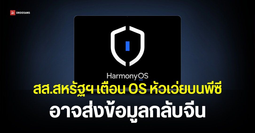 สส.สหรัฐฯ จี้ Trump ชำแหละโค้ด HarmonyOS หวั่นเป็นภัยความมั่นคง ส่งข้อมูลให้รัฐบาลจีน