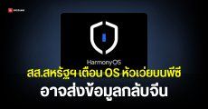 สส.สหรัฐฯ จี้ Trump ชำแหละโค้ด HarmonyOS หวั่นเป็นภัยความมั่นคง ส่งข้อมูลให้รัฐบาลจีน