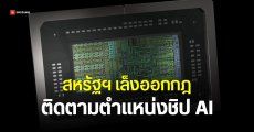 สส.สหรัฐฯ จ่อเสนอร่างกฎหมาย ติดตามตำแหน่งชิป – รีโมตบล็อกการทำงาน สกัดแก๊งลักลอบส่งเข้าจีน