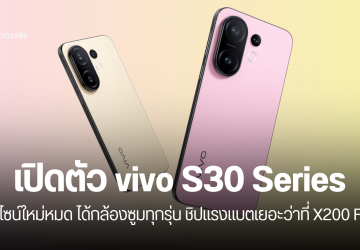สเปคเปิดตัว vivo S30, vivo S30 Pro mini ดีไซน์ใหม่สีพาสเทล ได้กล้องซูม Periscope ทั้งสองรุ่น ว่าที่ X200 FE ตลาดโลก