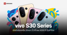 เปิดดีไซน์ vivo S30 Pro Mini ว่าที่ vivo X200 FE ตัวเล็กสเปคจัดเต็ม เปิดตัววันที่ 29 พฤษภาคมนี้