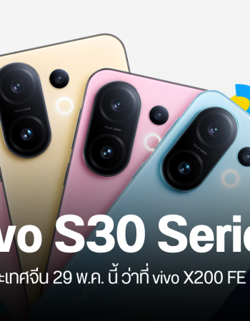 เปิดดีไซน์ vivo S30 Pro Mini ว่าที่ vivo X200 FE ตัวเล็กสเปคจัดเต็ม เปิดตัววันที่ 29 พฤษภาคมนี้