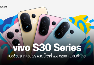 vivo S30 Pro Mini เปิดดีไซน์และวันเปิดตัว ว่าที่ vivo X200 FE ตัวเล็กสเปคจัดเต็ม